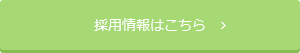 採用情報はこちら   