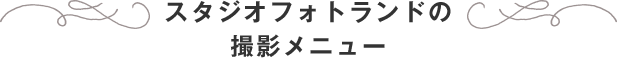 スタジオフォトランドの 撮影メニュー