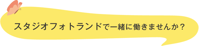 スタジオフォトランドで一緒に働きませんか？