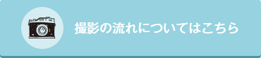 撮影の流れについてはこちら