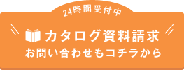 カタログ資料請求 お問い合わせもコチラから