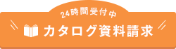 カタログ資料請求