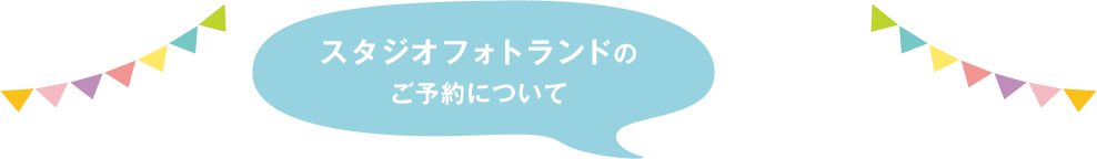 スタジオフォトランドのご予約について