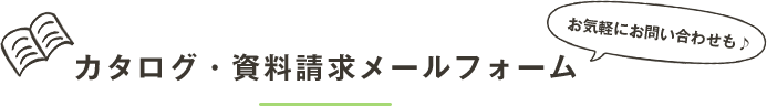 カタログ・資料請求メールフォーム