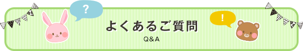 よくあるご質問