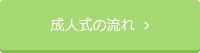 成人式の流れ  