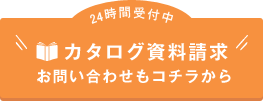 カタログ資料請求