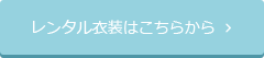 レンタル衣装はこちらから  