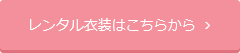 レンタル衣装はこちらから  