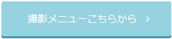 撮影メニューはこちら  