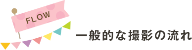 一般的な撮影の流れ