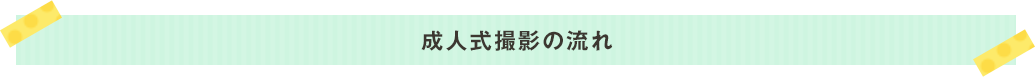 成人式撮影の流れ