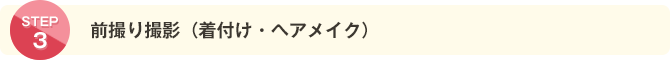 前撮り撮影（着付け・ヘアメイク）