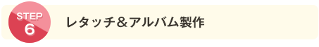 レタッチ＆アルバム製作