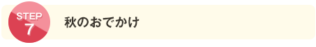 秋のおでかけ