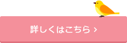 詳しくはこちら 