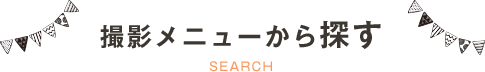 撮影メニューから探す SEARCH