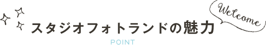 スタジオフォトランドで一緒に働きませんか？