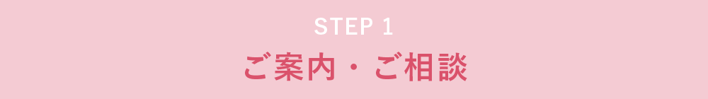 STEP1 ご案内・ご相談