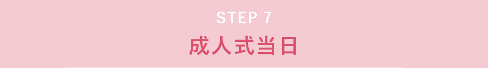 STEP1 ご案内・ご相談