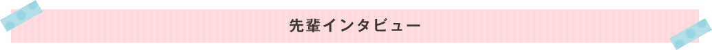 先輩インタビュー