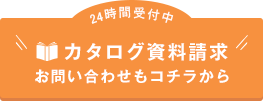 カタログ資料請求