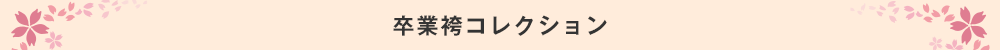 卒業袴コレクション