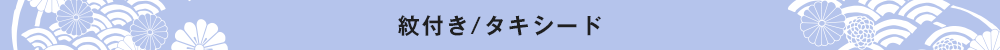 紋付き/タキシード