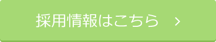 採用情報はこちら