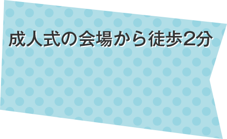 成人式の会場から徒歩2分