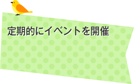 定期的にイベントを開催