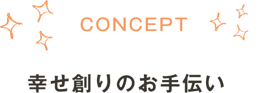 concept 幸せ創りのお手伝い