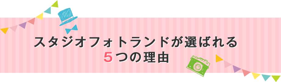 スタジオフォトランドが選ばれる５つの理由