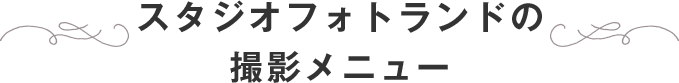 スタジオフォトランドの 撮影メニュー