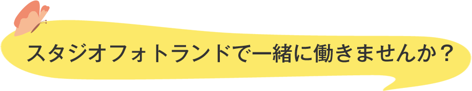 スタジオフォトランドで一緒に働きませんか？