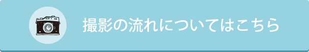 撮影の流れについてはこちら