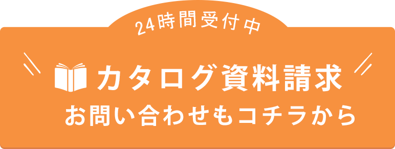 カタログ資料請求 お問い合わせもコチラから