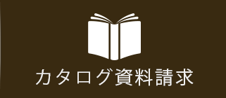 カタログ資料請求