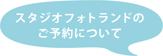 スタジオフォトランドのご予約について