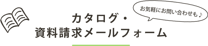 カタログ・資料請求メールフォーム