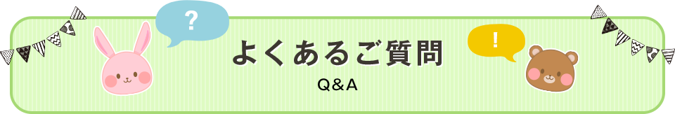 よくあるご質問