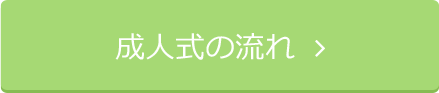 成人式の流れ