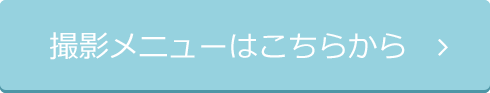 撮影メニューはこちらから