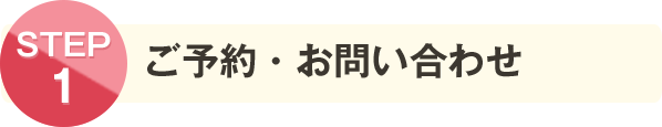 ご予約・お問い合わせ