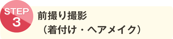 前撮り撮影（着付け・ヘアメイク）