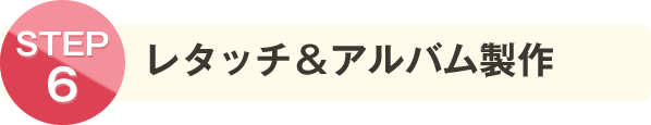 レタッチ＆アルバム製作