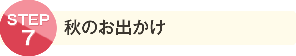 秋のお出かけ