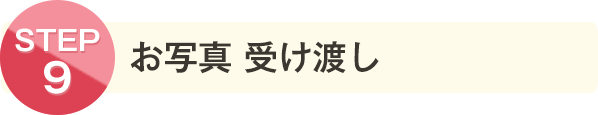 お写真 受け渡し