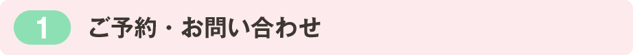 ご予約・お問い合わせ