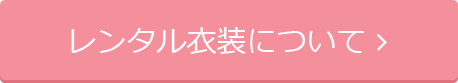 詳しい撮影の流れはこちら 